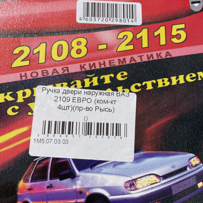 Ручка двери наружная ВАЗ 2109 ЕВРО (ком-кт 4шт)(пр-во Рысь)